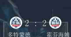 德甲第21轮，多特蒙德对战霍芬海姆握手言和2-2