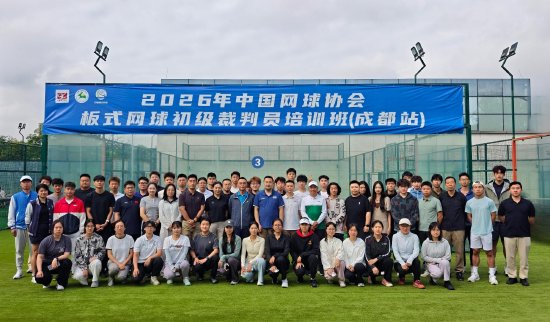 板式网球初级裁判员培训班在成都开班，58名学员参训